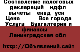 Составление налоговых деклараций 3-ндфл (вычеты), енвд, усн › Цена ­ 300 - Все города Услуги » Бухгалтерия и финансы   . Ленинградская обл.